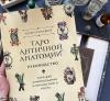 Книга «Antique Anatomy Tarot. Таро античной анатомии» - 