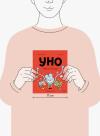 Книга «Уно. Невероятный друг» - 
