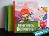 Книга «Берегитесь, великаны!» - 