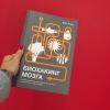 Книга «Биохакинг мозга» - 