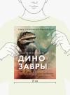 Книга «Экскурсия в прошлое: динозавры» - 