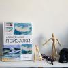 Книга «Акварельные пейзажи» - 