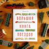 Книга «Большая книга поездов» - @poppismic