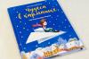 Книга «Чудеса в кармашке, или Поиски Деда Мороза» - Олеся Пупышева, maminblog.com