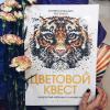 Книга «Цветовой квест» - 