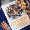 Книга «Цветовой квест» - 