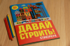 Книга «Давай строить!» - 