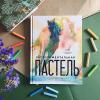 Книга «Экспериментальная пастель» - 