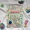 Книга «Гигантские лабиринты» - 