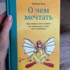 Книга «О чем мечтать» - @krilova_popovkina