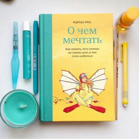 О чем мечтать (Барбара Шер) — купить в МИФе