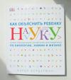 Книга «Как объяснить ребенку науку» - 