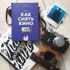 Книга «Как снять кино за 39 шагов» - 