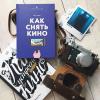 Книга «Как устроено кино» - 