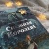 Книга «Комплект в коробке «Дары волхвов» и «Снежная королева»» - 