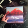 Книга «Магия кадра» - Автор фото: @vanackercom