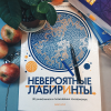 Книга «Невероятные лабиринты» - 