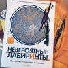 Книга «Невероятные лабиринты» - 