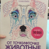 Книга «От точки к точке. Животные» - Автор фото: @dariyanna_denn