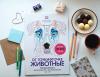 Книга «От точки к точке. Животные» - 