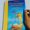 Книга «Отказываюсь выбирать!» - @cati_de_marzo