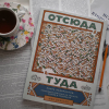 Книга «Отсюда туда» - Автор фото: @lyudmila_shulga_artist