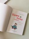 Книга «Паша и папа в дороге» - 