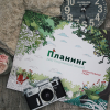 Книга «Планинг для творческих людей. Изумительные сады» - 