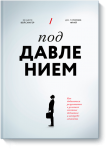Под давлением - Издательство «МИФ»