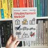 Книга «Правильный выбор» - 