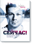 Сейчас - Издательство «МИФ»