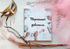 Книга «Творческий девичник» - 