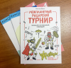 Книга «Межпланетный рыцарский турнир» - 