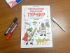 Книга «Межпланетный рыцарский турнир» - 