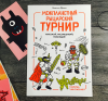 Книга «Межпланетный рыцарский турнир» - 