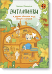 Витаминки - Издательство «МИФ»