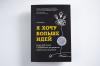 Книга «Я хочу больше идей!» - 