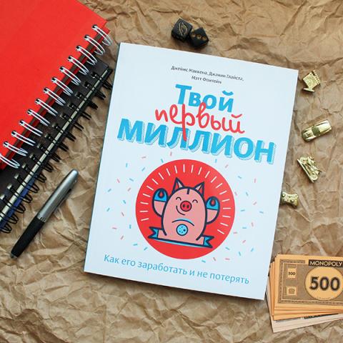 Книга «Твой первый миллион» - 