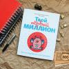 Книга «Твой первый миллион» - 