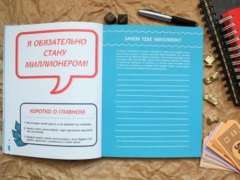 Книга «Твой первый миллион» - 