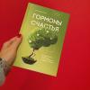 Книга «Гормоны счастья» - 