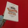 Книга «100 способов изменить жизнь» - 