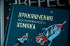 Книга «Приключения космического хомяка» - 