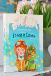 Книга «Бесконечная книга: Тами и Сами» - 