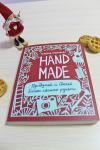 Книга «Handmade» - 