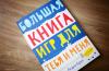 Книга «Большая книга игр для тебя и меня» - 