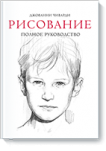 Рисование - Издательство «МИФ»