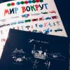 Книга «Мир вокруг. Рисуем по шагам» - 