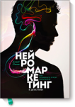 Нейромаркетинг в действии - Издательство «МИФ»