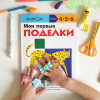 Книга «Kumon. Мои первые поделки» - 